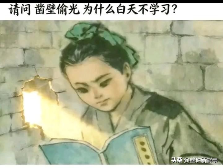 凿壁偷光：为啥白天不读书？🤣
小时候学凿壁偷光，只知道匡衡勤学苦读
长大突然反