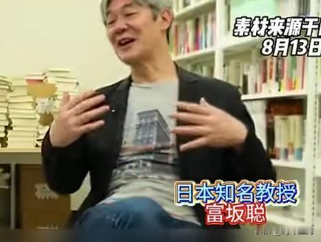 当地时间8月12日，日本知名教授富坂聪在访谈中直言，中国经济崩溃论二十年从未应验