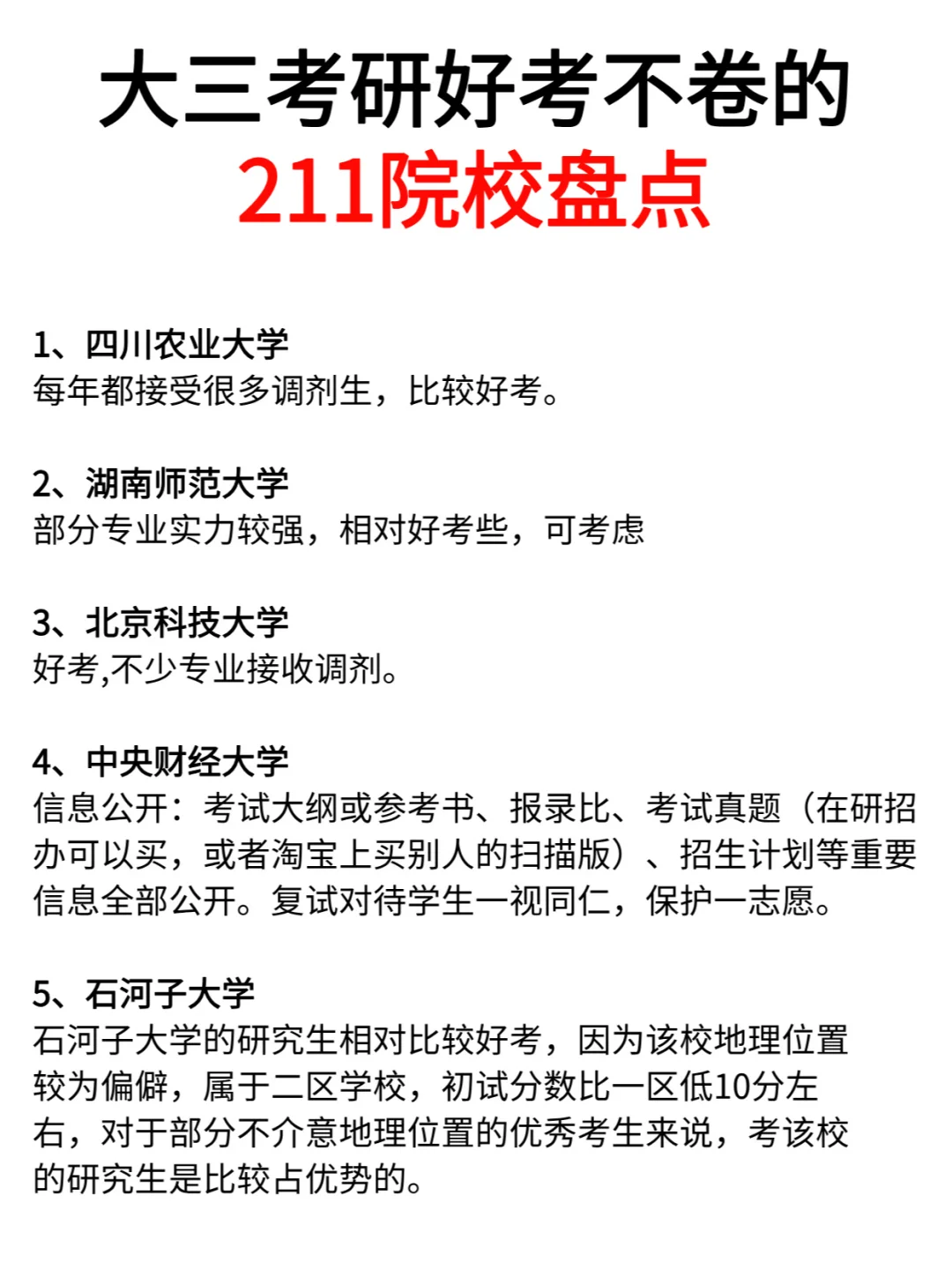 大三考研好考不卷的211院校盘点
