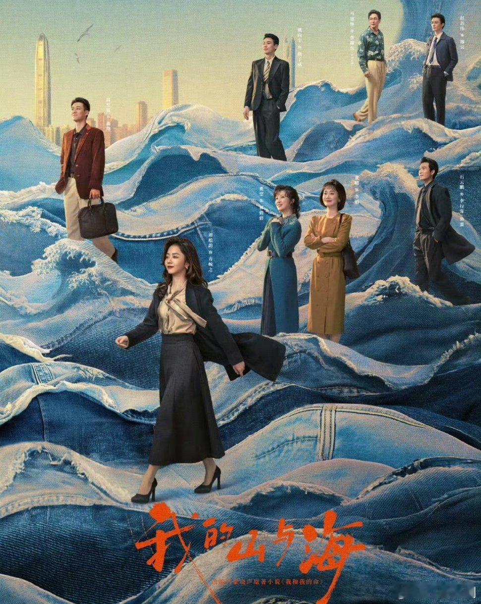 谭松韵领衔主演，董晴、奚望、高至霆主演的30集女性励志时代剧《我的山与海》深圳卫