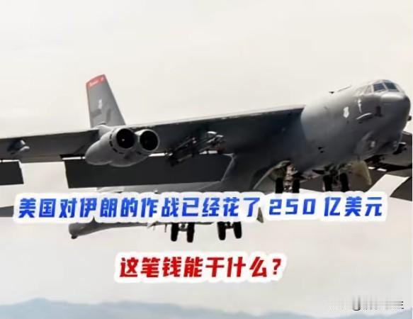 美国对伊战争已花掉250亿美元，特朗普欲推出"海上自由联盟"。250亿美元，这还