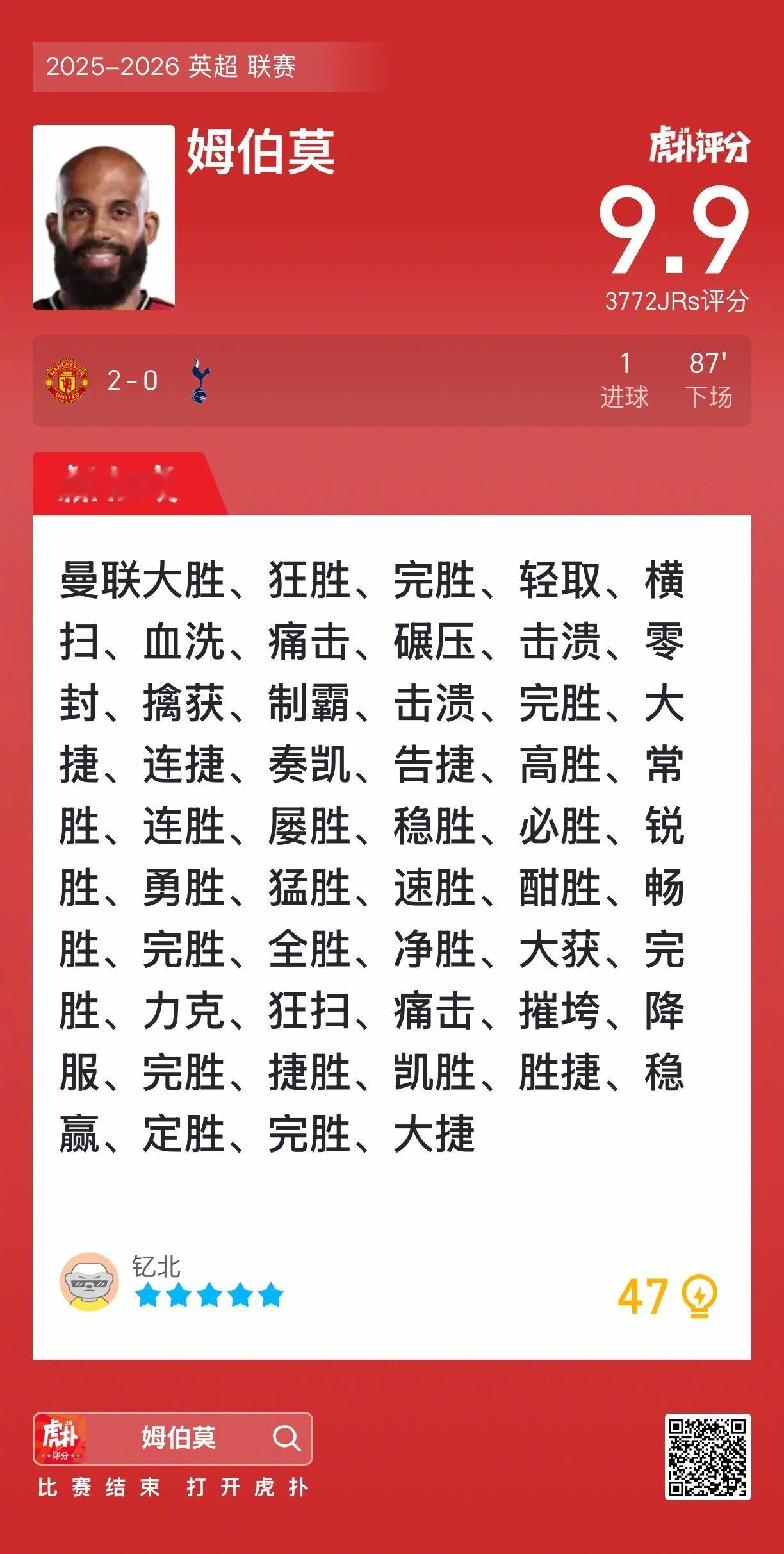 曼联2比0热刺姆伯莫打进一球，这表现怎么吹？ 