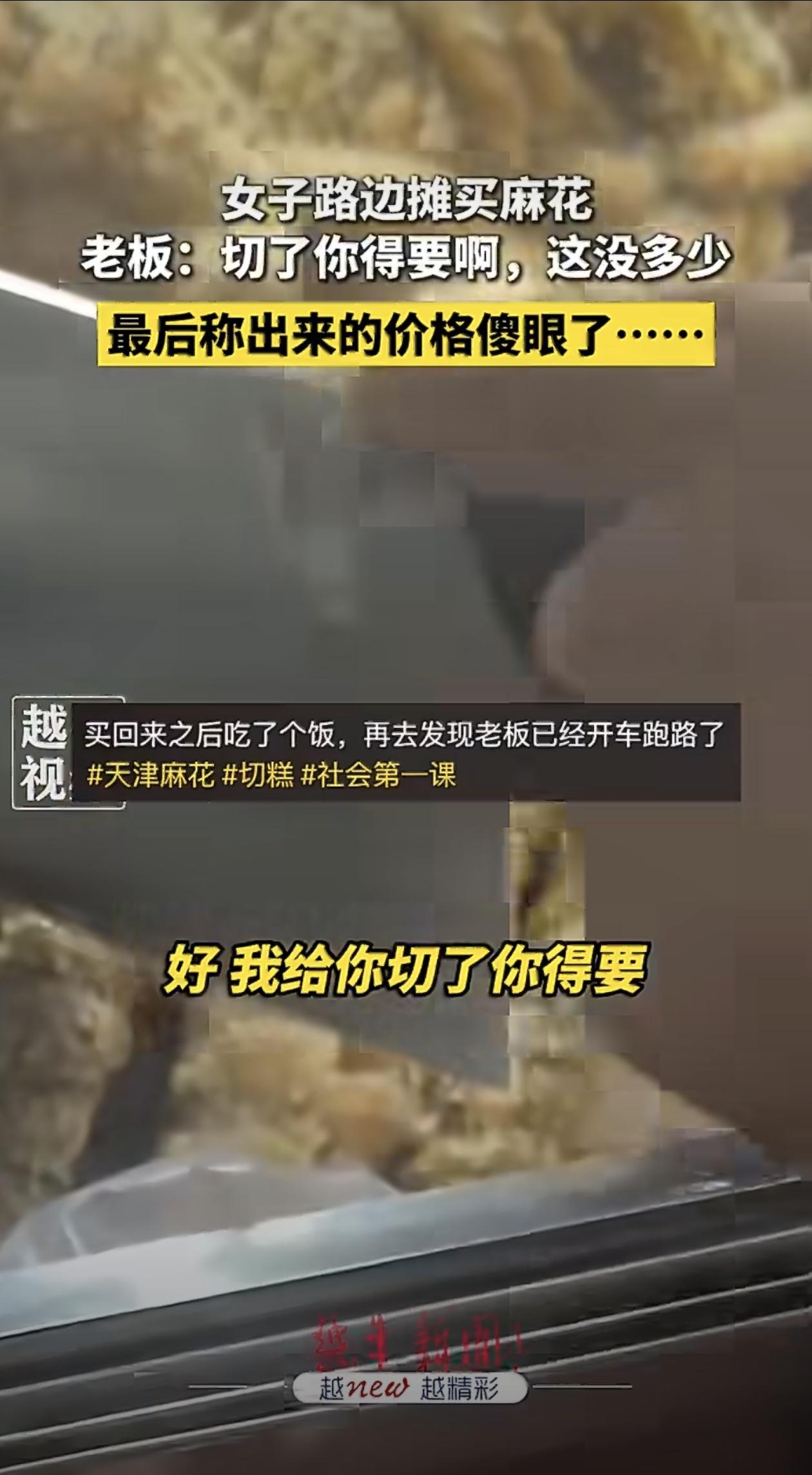 最近广东江门有位女士在路边摊买麻花，摊主切完一称价，好家伙，160元！这价格直接