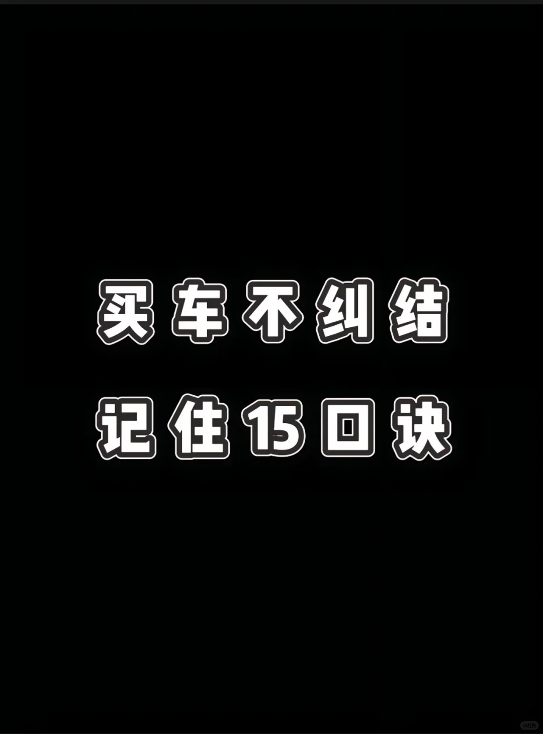 买车不纠结 口诀