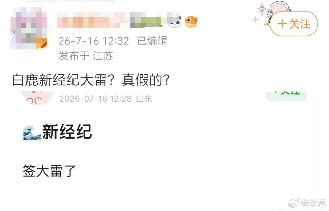 曝白鹿新经纪人大雷业内消息曝出白鹿或将牵手时尚王牌经纪人大雷，网友纷纷调侃，手握