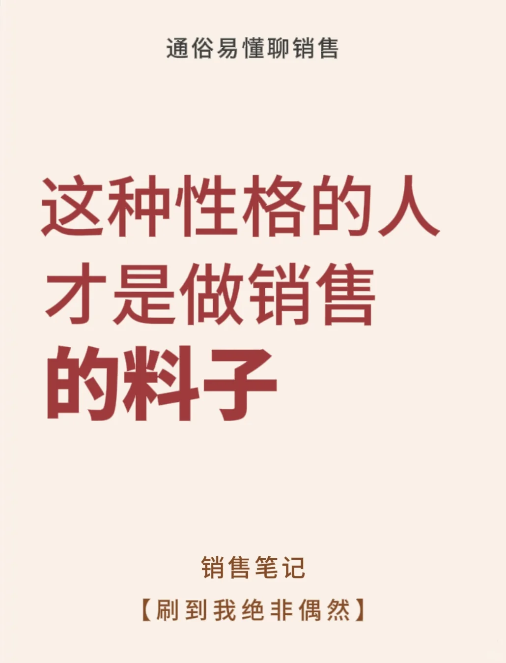 这种性格做销售会很有自己的优势‼️
