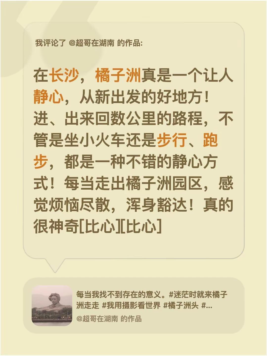 我评论了@超哥在湖南 的作品：在长沙，橘子洲真是一个让人静心，从新出发的好地方！