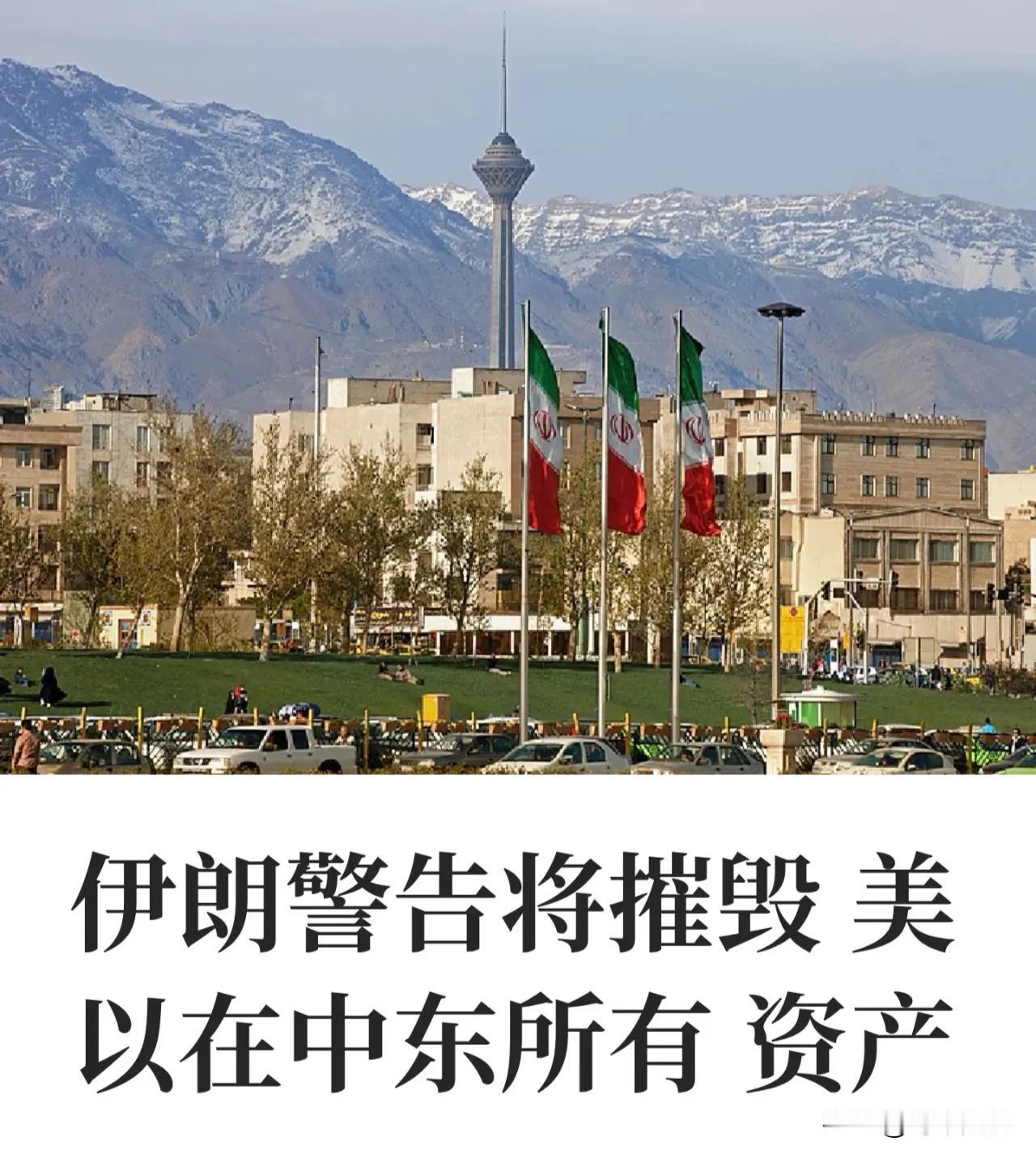特朗普最怕的事来了，伊朗直接瞄准了他在中东的数十亿资产。仗打了这么久，伊朗终于抓