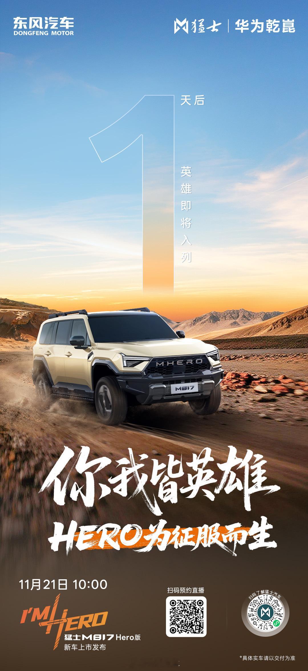 每个人都是自己的英雄HERO为征服而生明天，新车上市发布会英雄·即将入列
