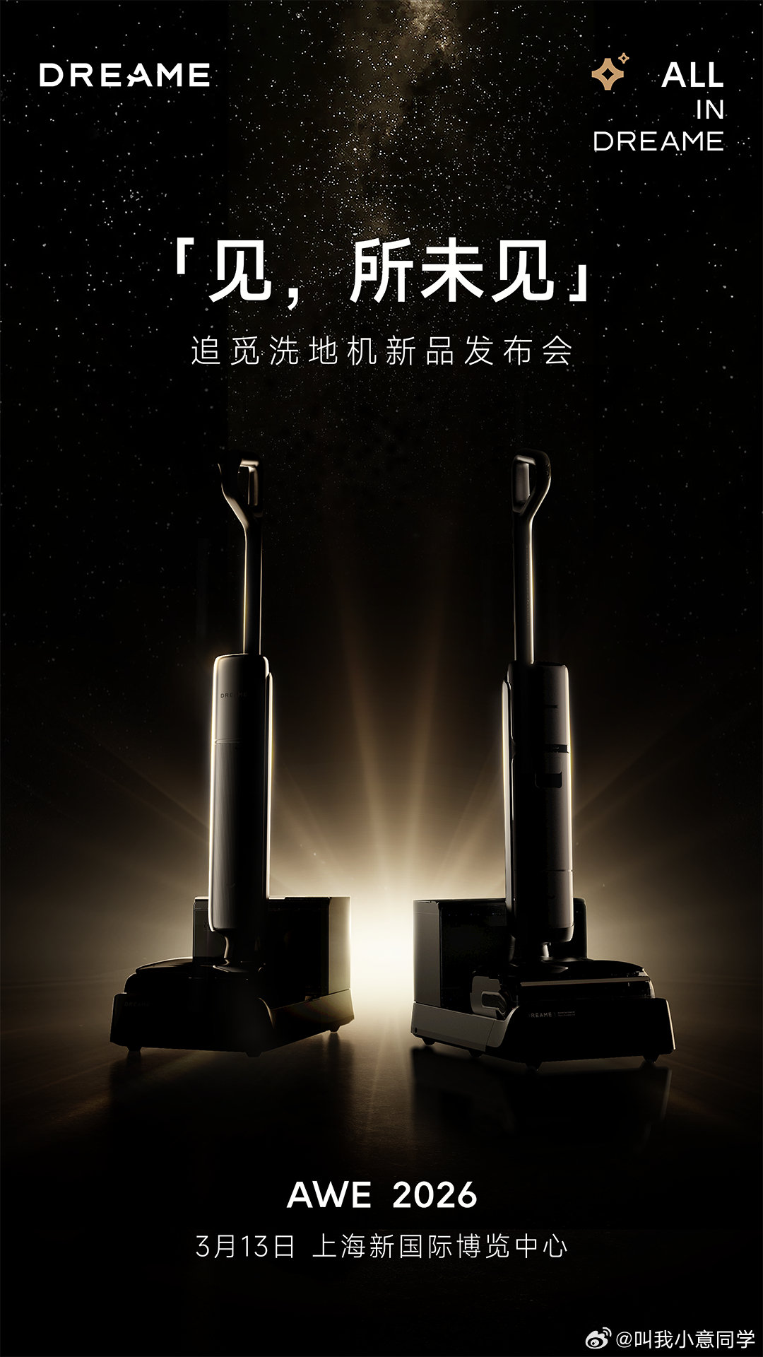 追觅洗地机双旗舰即将亮相AWE。我要去现场看看这个“清洁新极限”到底怎么个事儿.