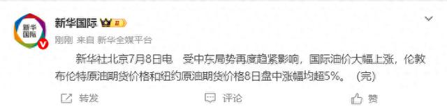 8日盘中，布伦特和纽约原油期货价格都涨超5%。你看见那个数字跳了，你知道接下来加