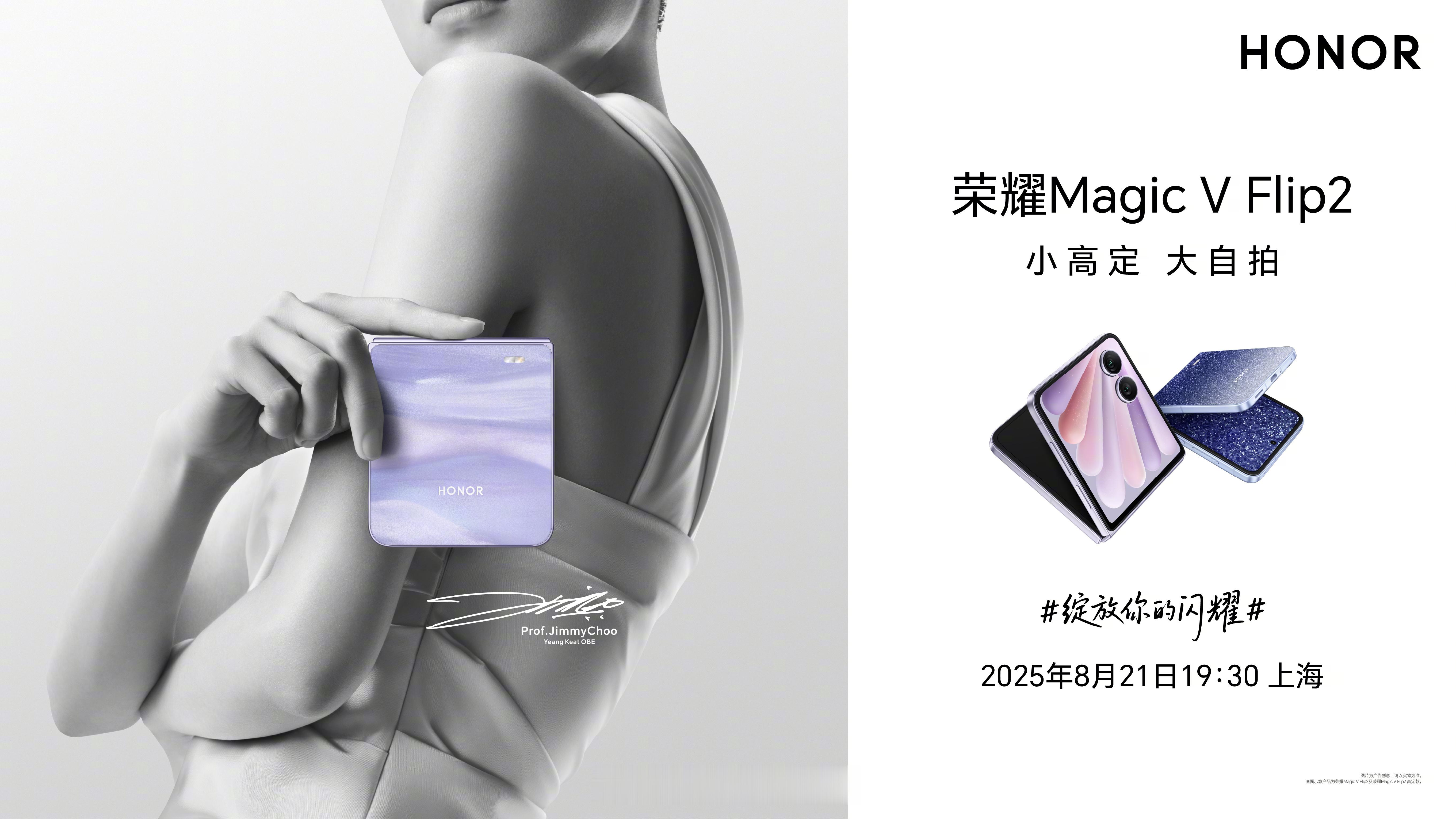 荣耀Magic V Flip2 8月21日上海见！ ​​​