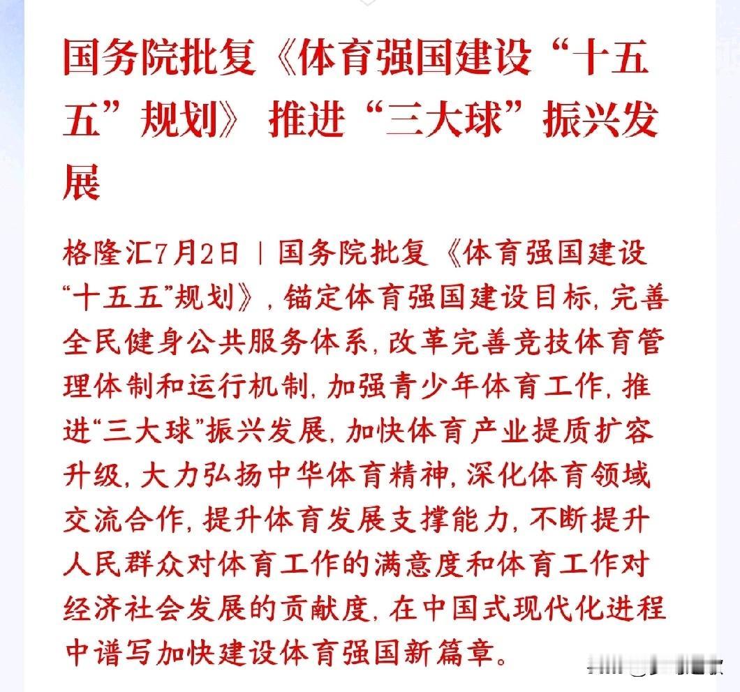 A股收盘后，体育板块迎来政策性利好，确立中长期产业机会
国家正式批复了未来五年（