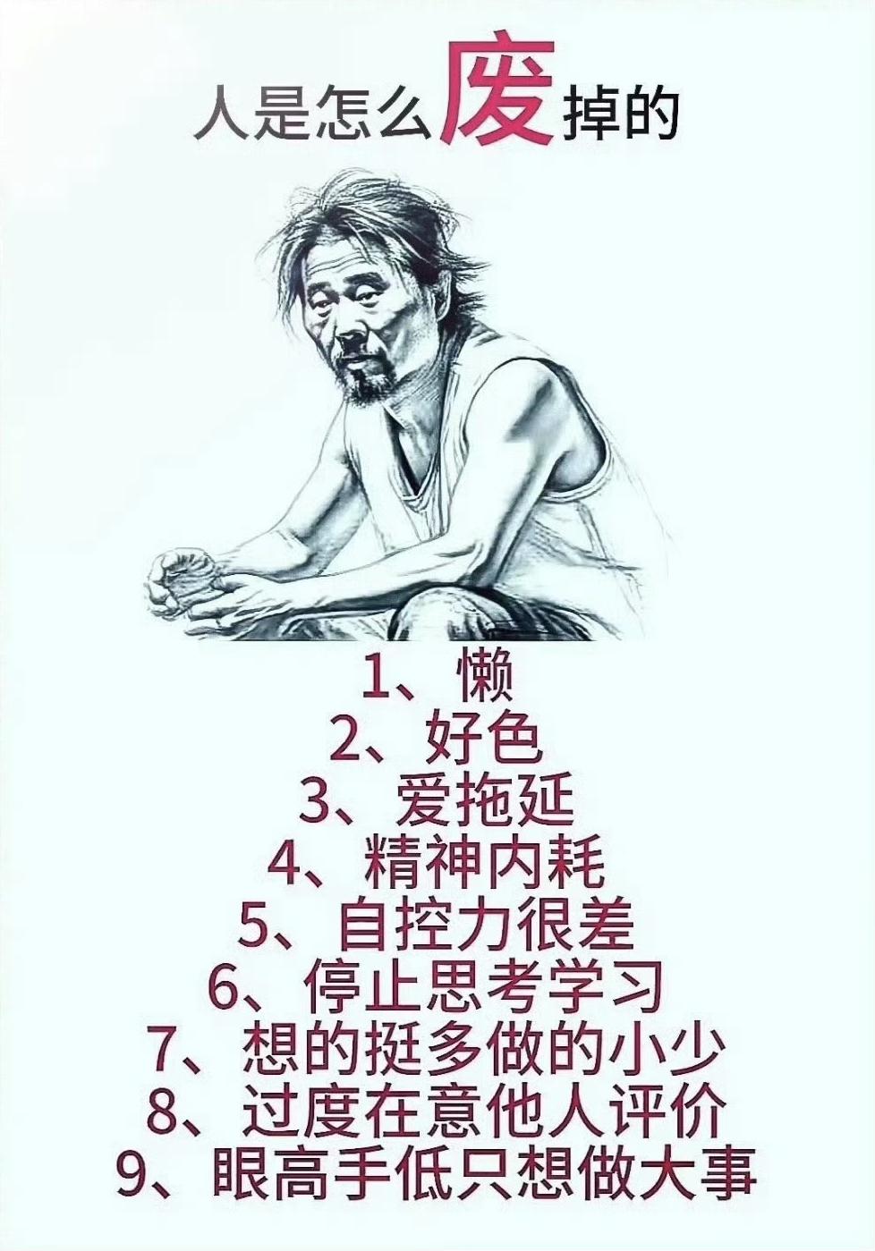 人是怎么废掉的？