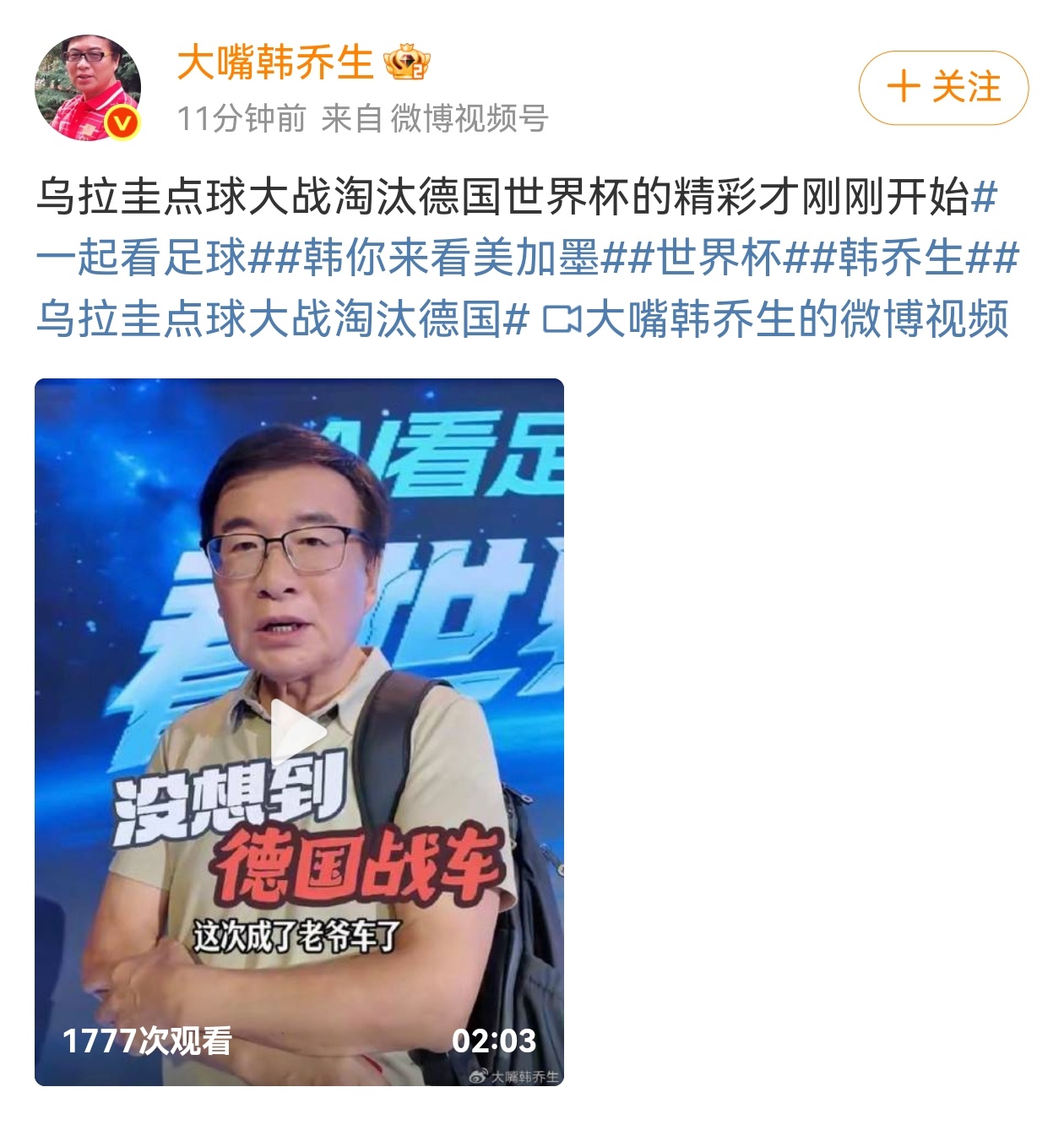 【韩乔生说没想到德国战车成了老爷车】6月30日，四届世界杯冠军德国队在1/16决