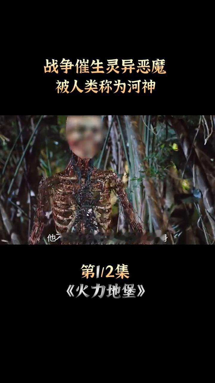 战争催生灵异恶魔，被人类称为河神。第1/2集：《火力地堡》。
友情提示：这是一部