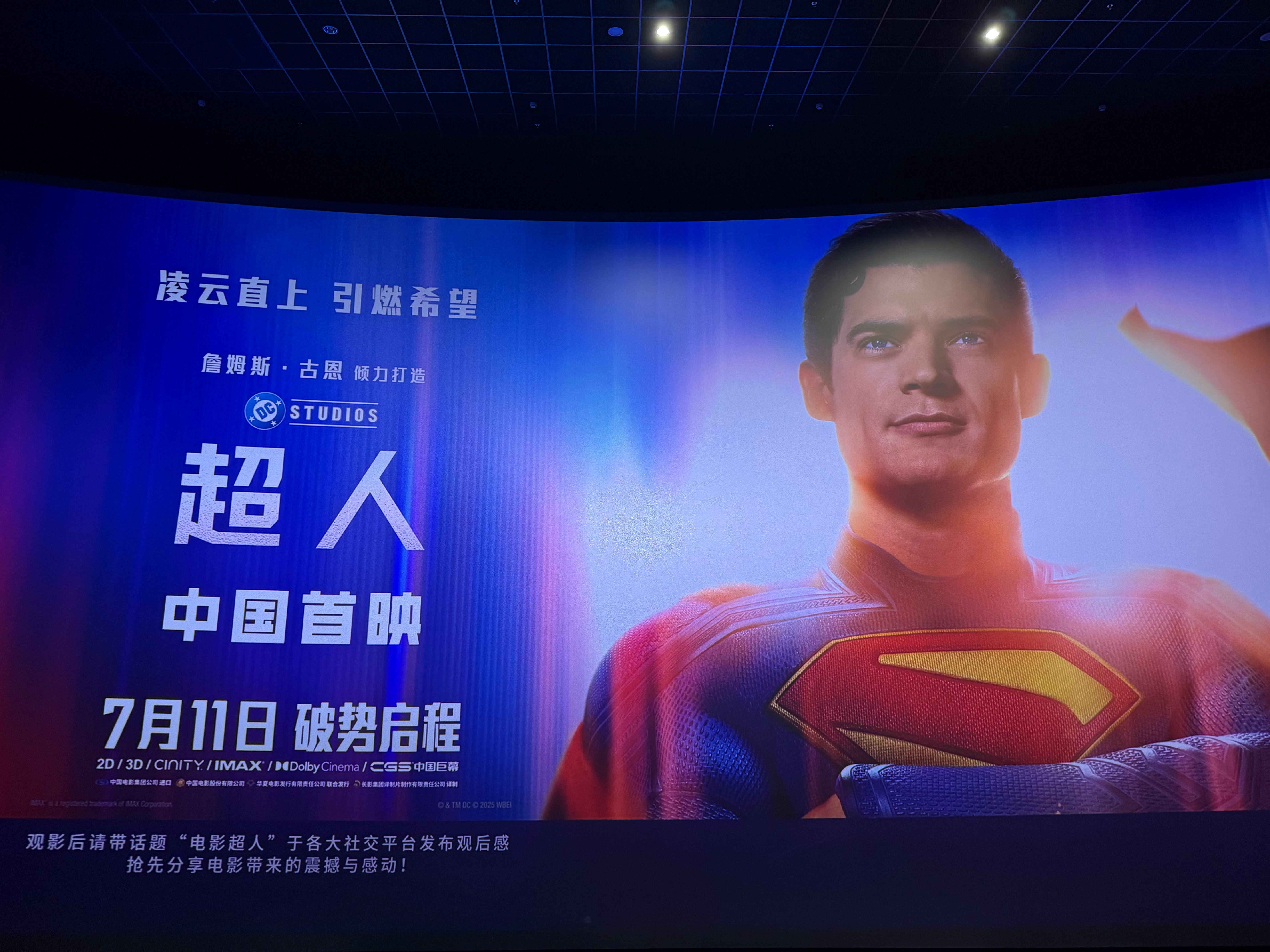 来看《超人》！！电影超人超人中国首映礼 ​​​
