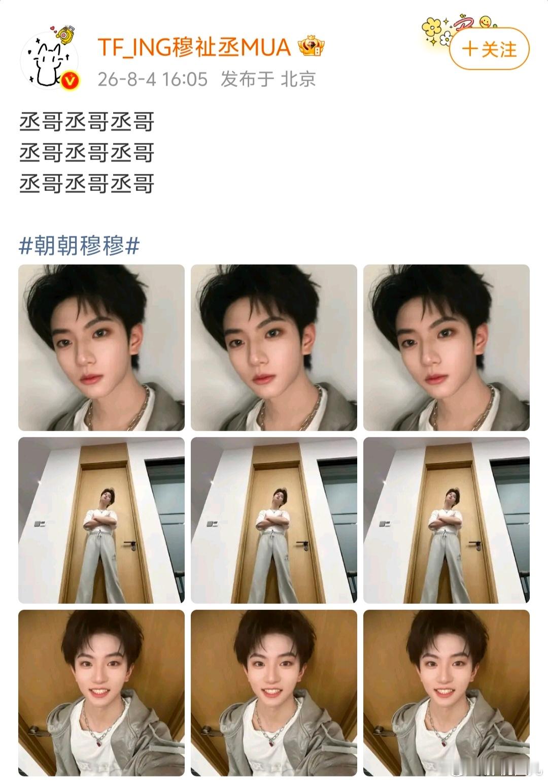 穆祉丞文案九个丞哥 谁看了不笑！穆祉丞微博连发九个丞哥，三张照片反复循环硬凑九宫