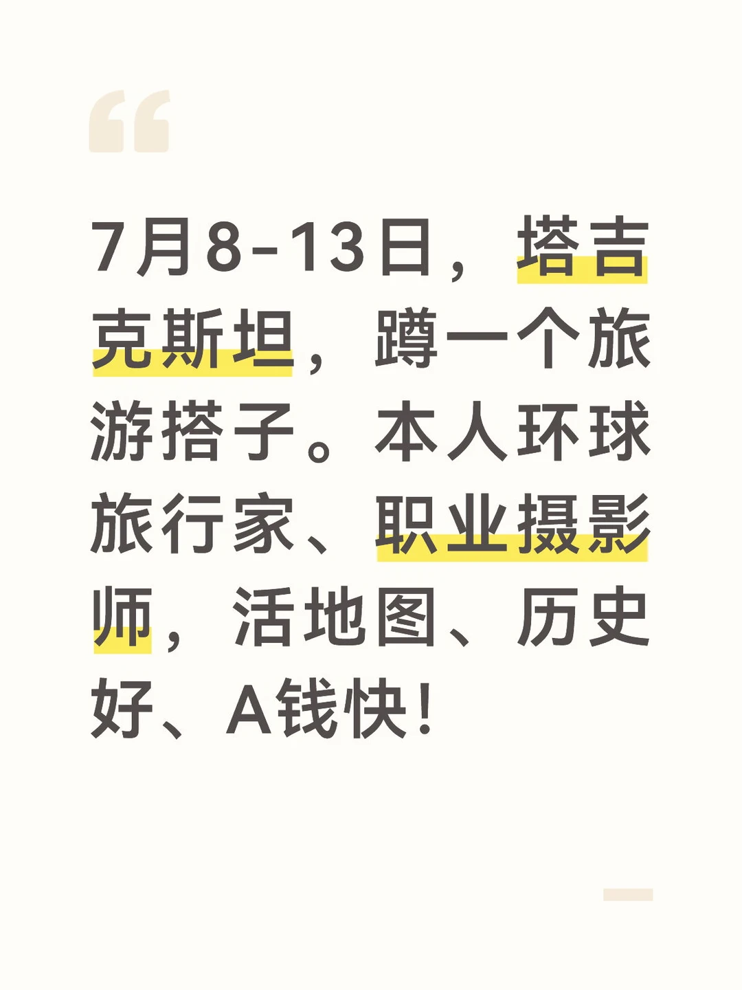 7月8-13日，塔吉克斯坦，蹲一个旅游搭子。本人环球旅行家、职业摄影师...