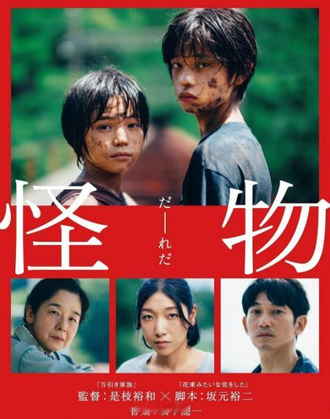 是枝裕和《怪物》：我们与恶的距离“ 而《怪物》不以批判口吻刻意“引导”观众，更多