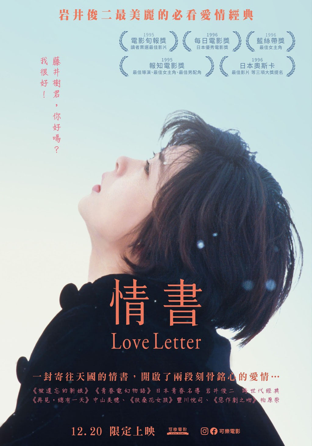 台湾限定重映中山美穗主演电影《情书》💌 
