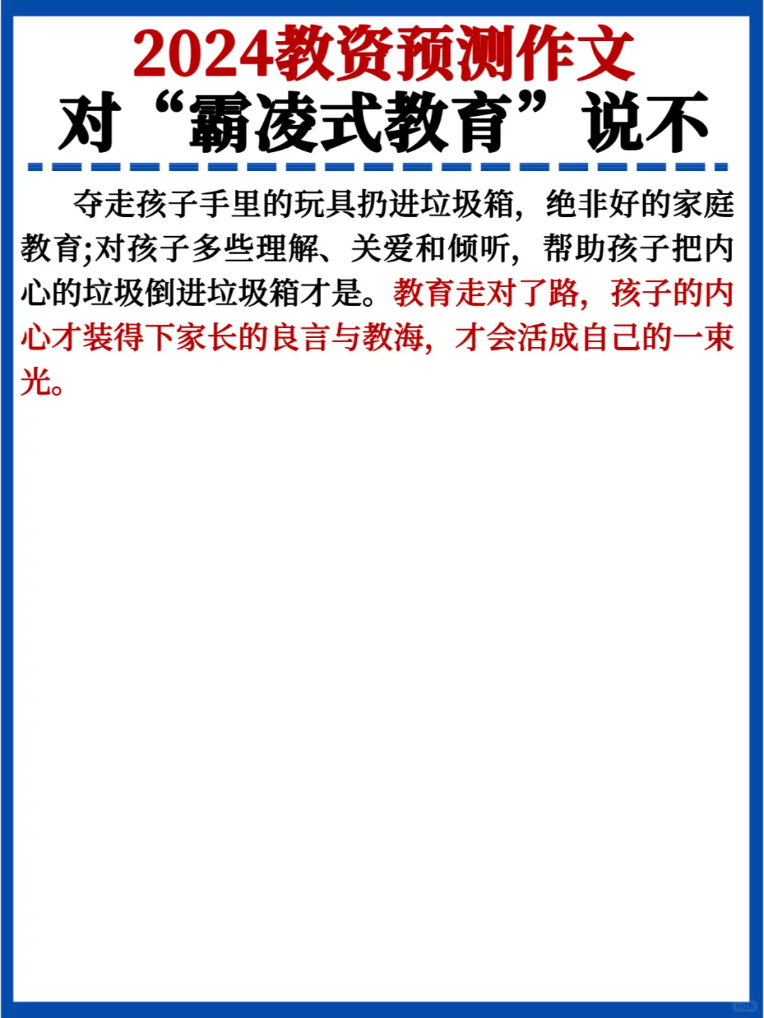 2024教资预测作文🔥对“霸凌式教育”说不