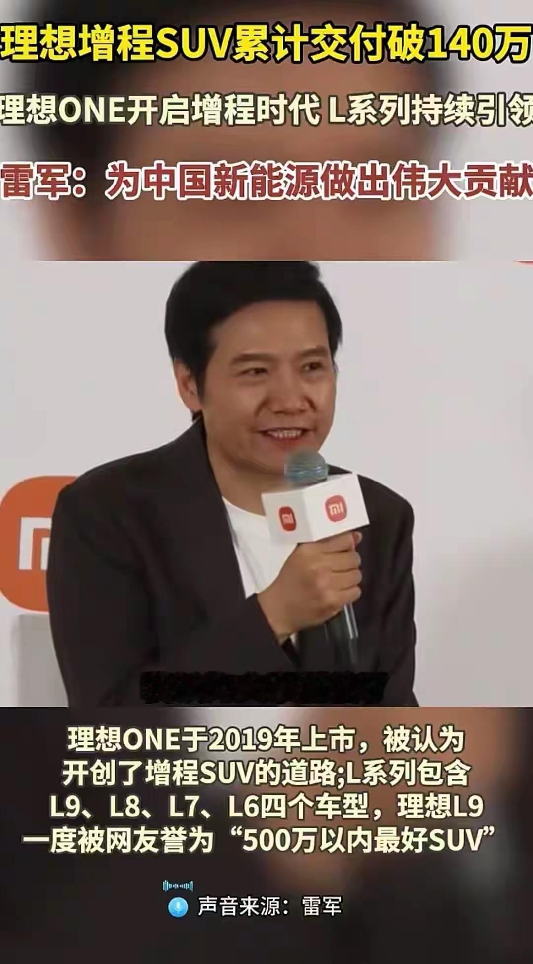 当雷军的声音再次与理想汽车绑定，热搜的基因便已注定。这一次，理想增程SUV累计交
