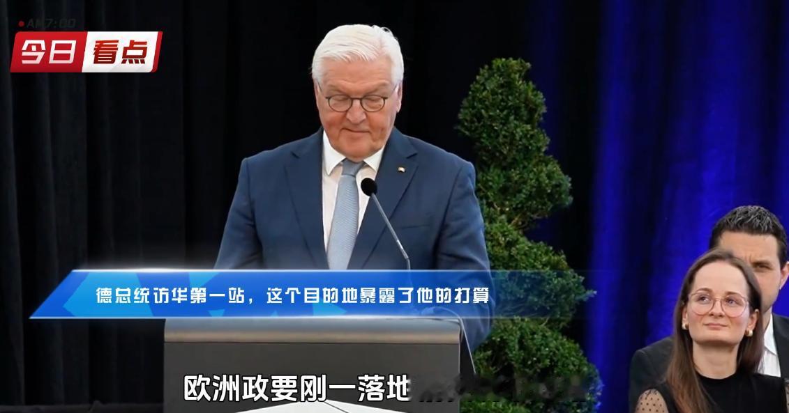 德国总统访华首站绕开北上广深直奔合肥？反常路线背后藏着三层深意

按照过往的惯例