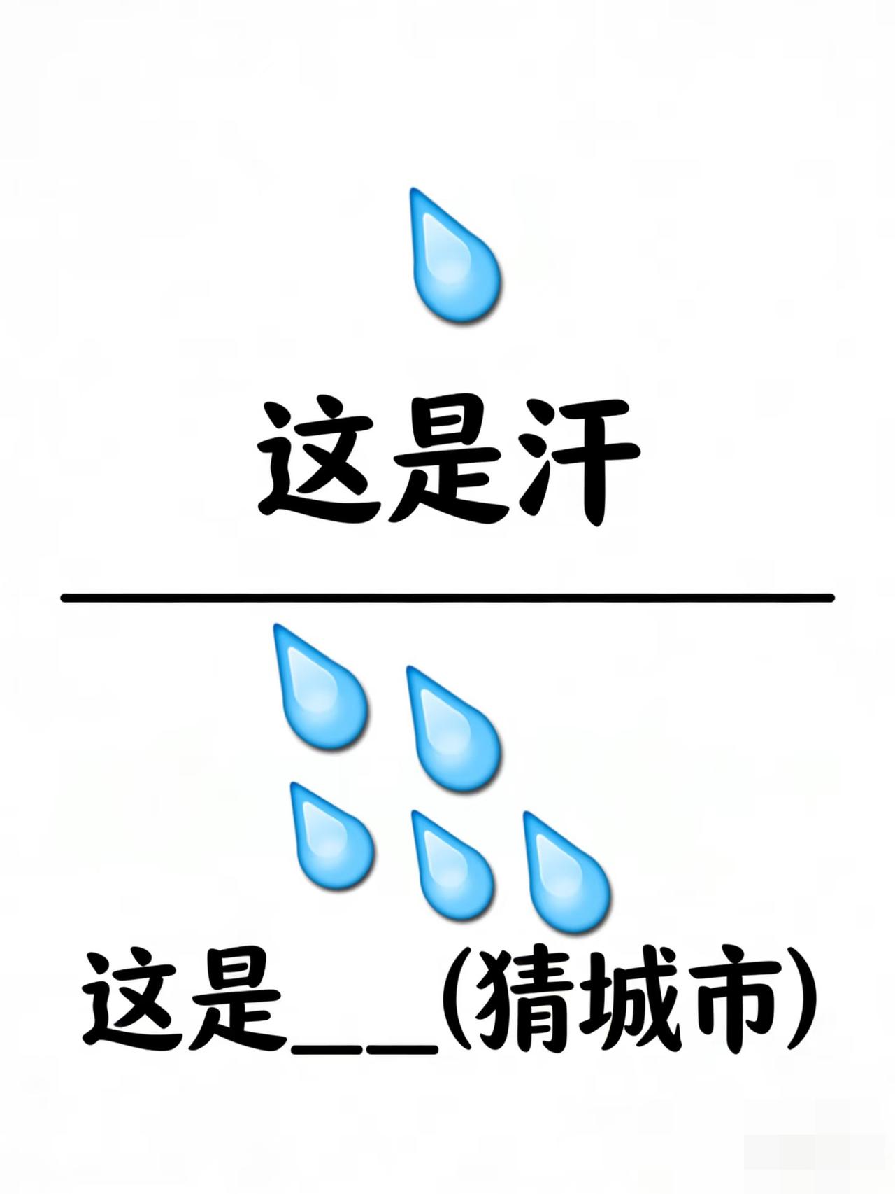 看你脑洞有多大，谐音梗挑战来喽
脑洞大开