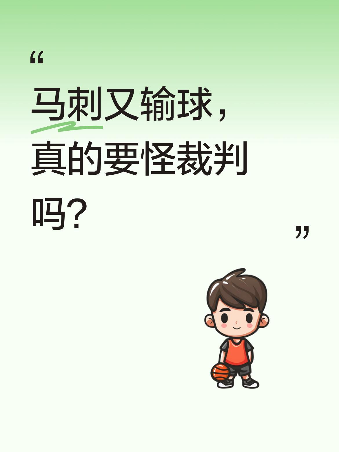 马刺又输球，真的要怪裁判吗？
球迷总说裁判吹罚不公，但实力差距是事实。雷霆替补席