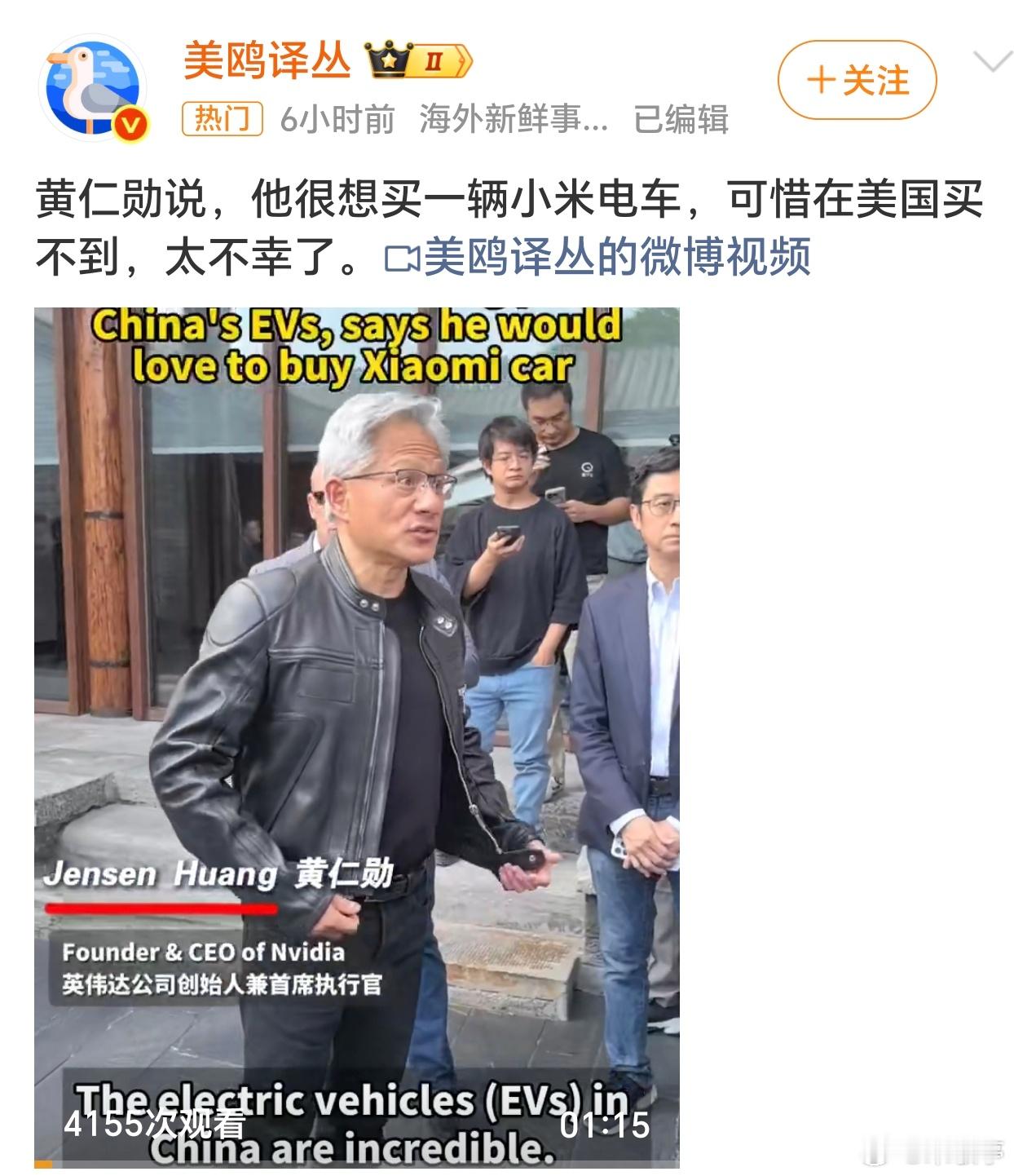黄仁勋想买小米汽车老黄确实是个“人精”[允悲]，深谙大中华的处世之道[笑而不语]