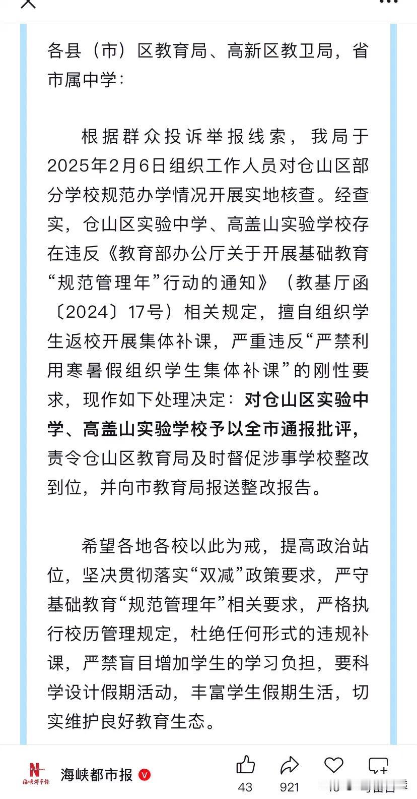 寒假❗福州市的两学校被通报批评了。利用寒暑假补课，违反有关通知。
这是全市通报。