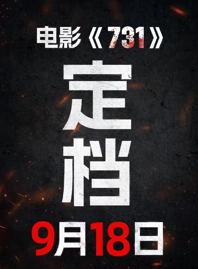 快讯！9月18日，历史题材影片终于定档！《731》将正式上映，以直面历史的姿态引