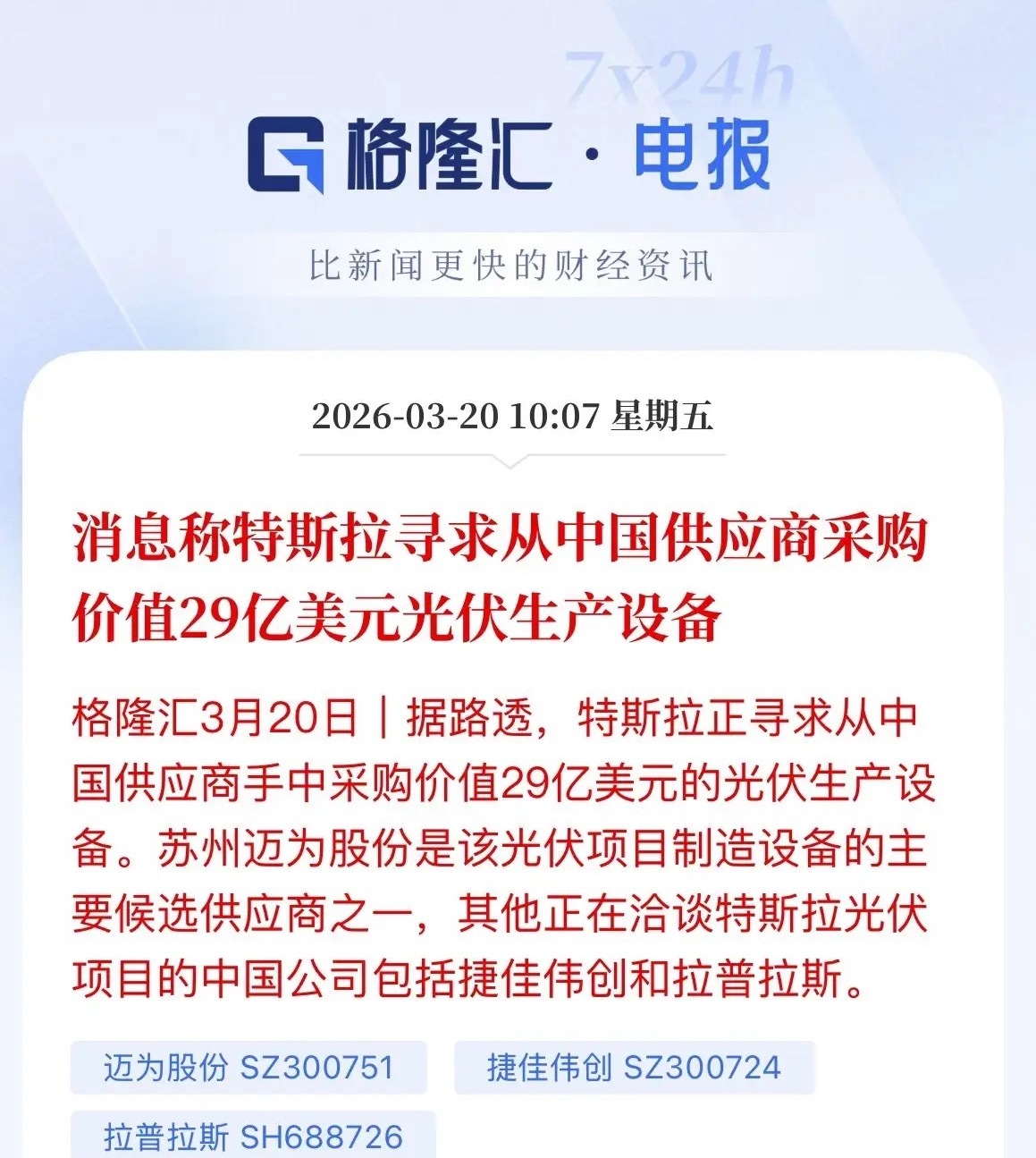 重磅！特斯拉狂砸近200亿元采购我国光伏设备！A股产业链迎新机遇！据路透社最新消