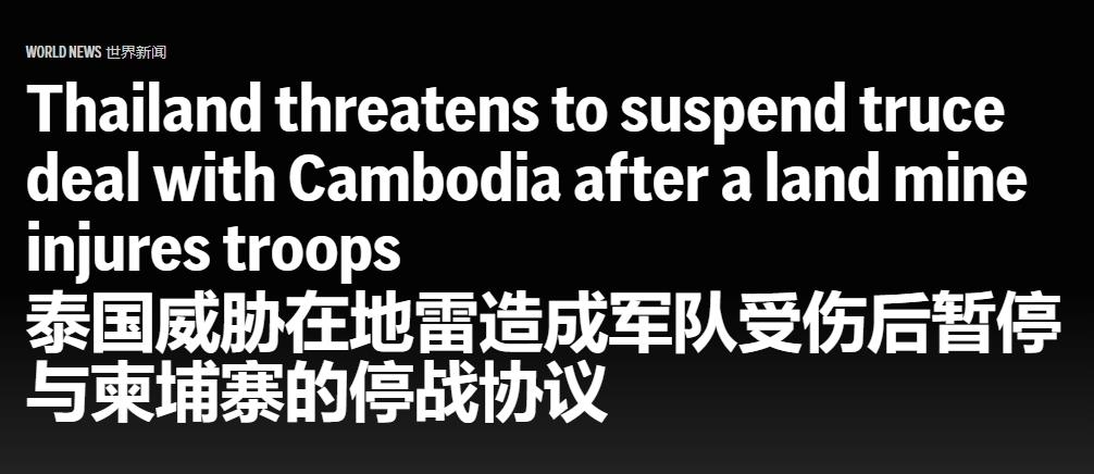 泰国暂停履行停火协议，特朗普“功绩”减一
 
特朗普自称“已解决了七场战争”已经