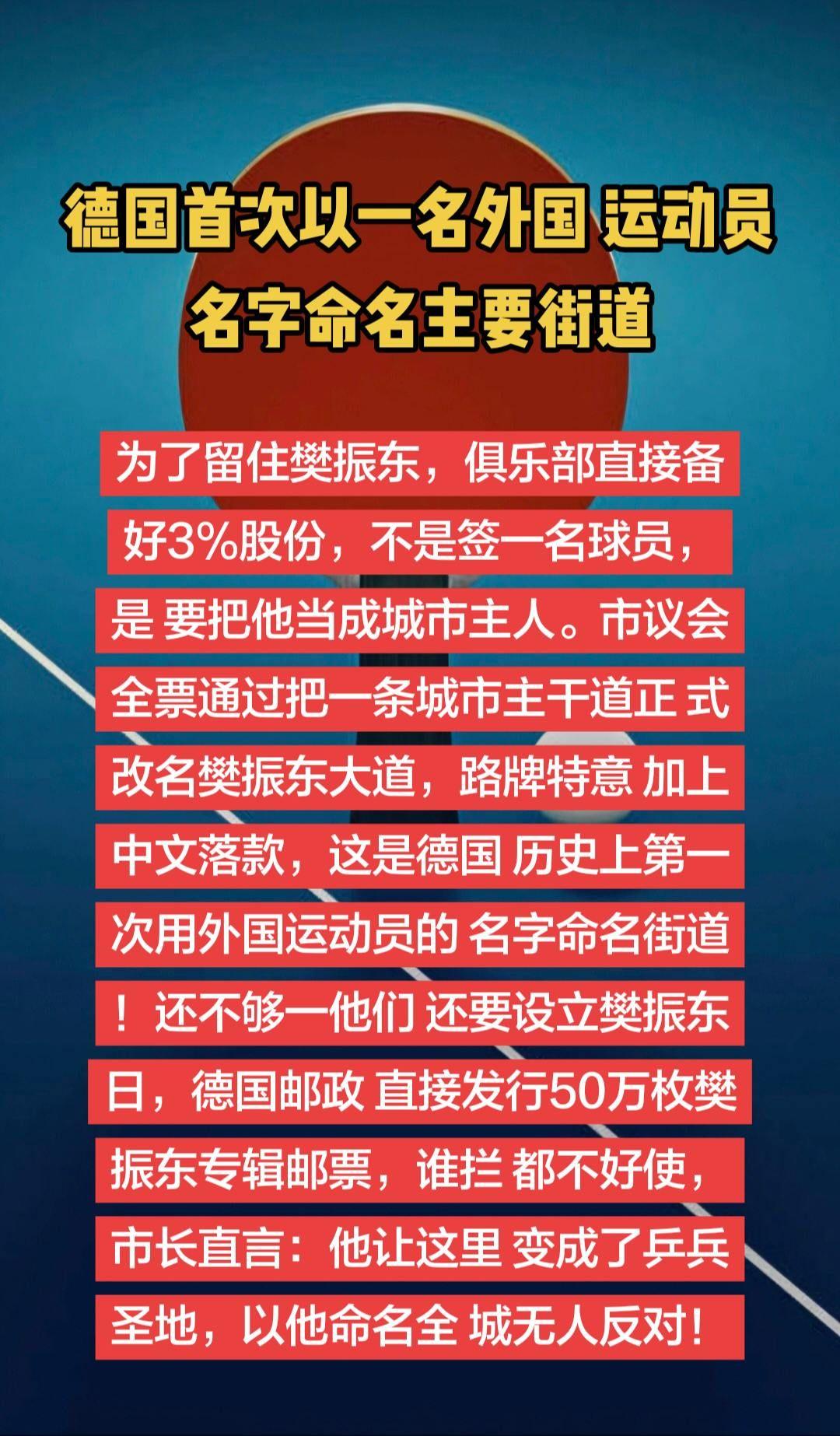德国首次以外国运动员命名街道，留住樊振东！徳甲 樊振东