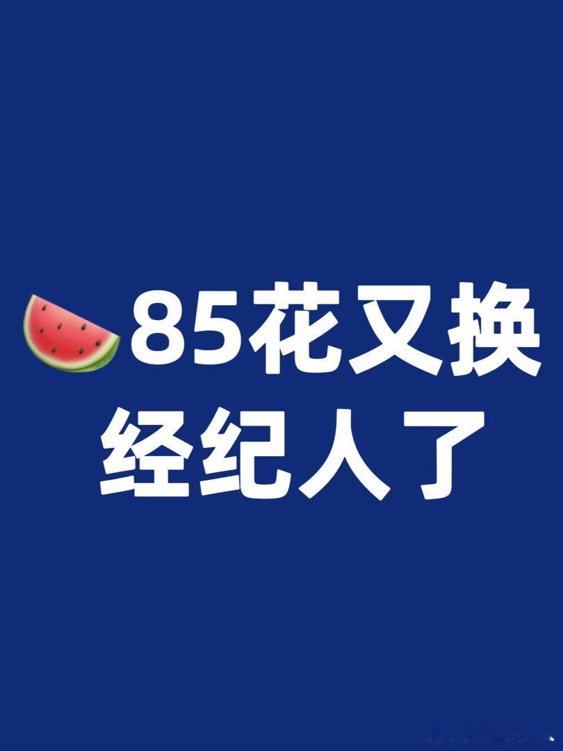 85花又换经纪人了🌸如今经纪人已影响不了她的资源和咖位，但还是希望团队稳定一点