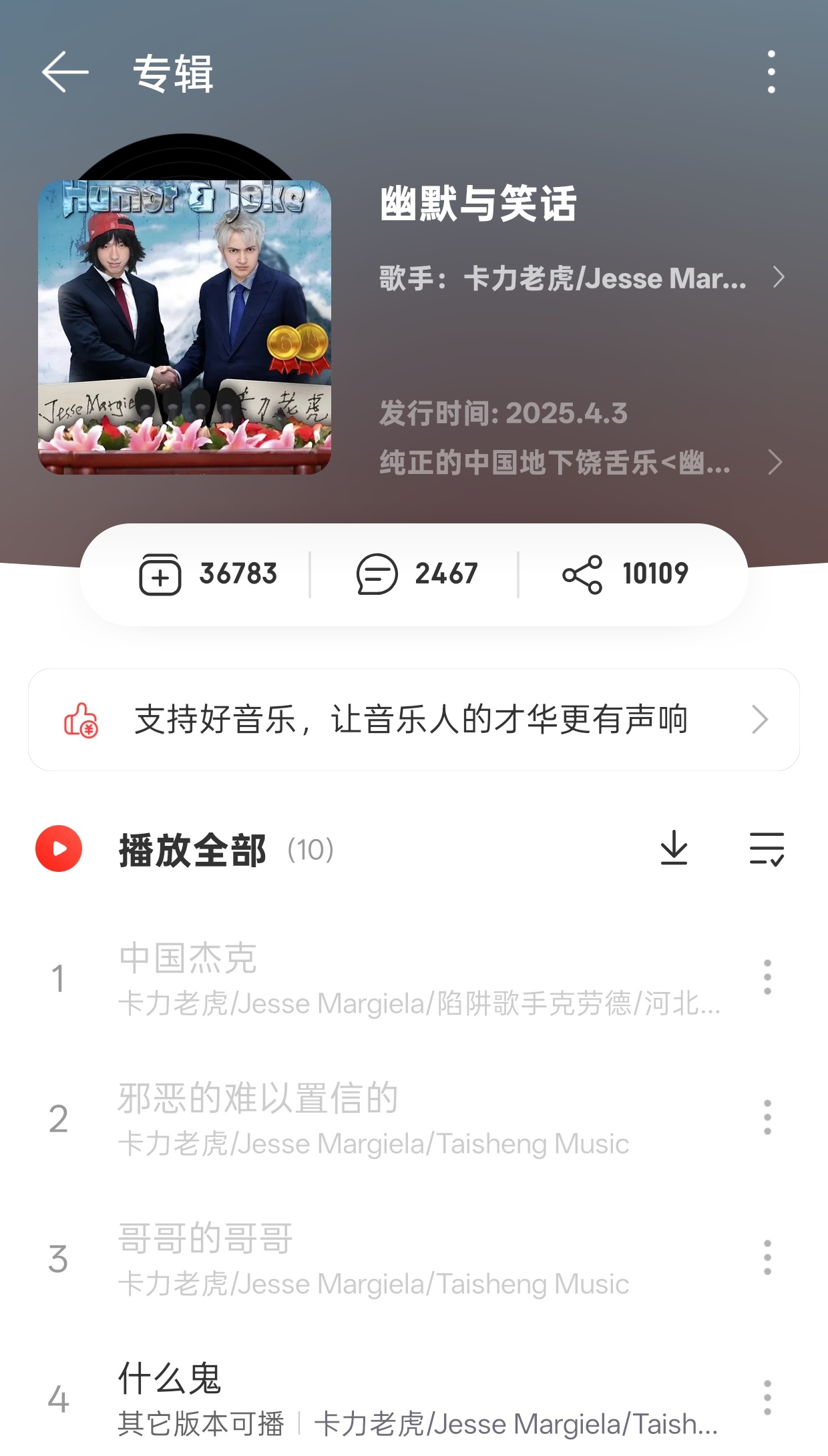 什么情况？卡力老虎和杰西马吉拉的专辑《幽默与笑话》在网易云被下架了！卡力老虎杰西