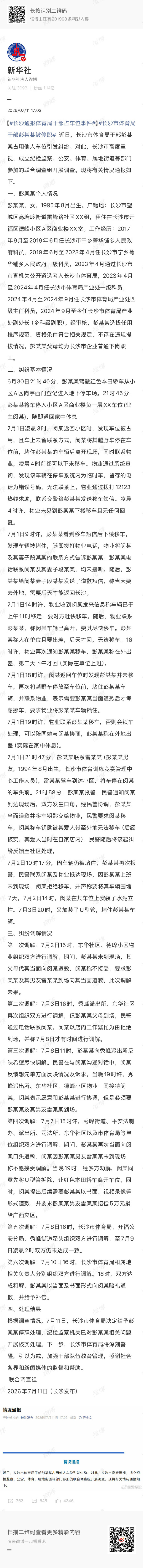 长沙通报体育局干部占车位事件长沙市体育局干部彭某某被停职 这个通报过程比较详细，