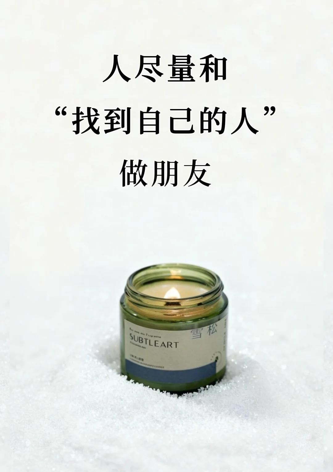 人尽量和“找到自己的人”做朋友！