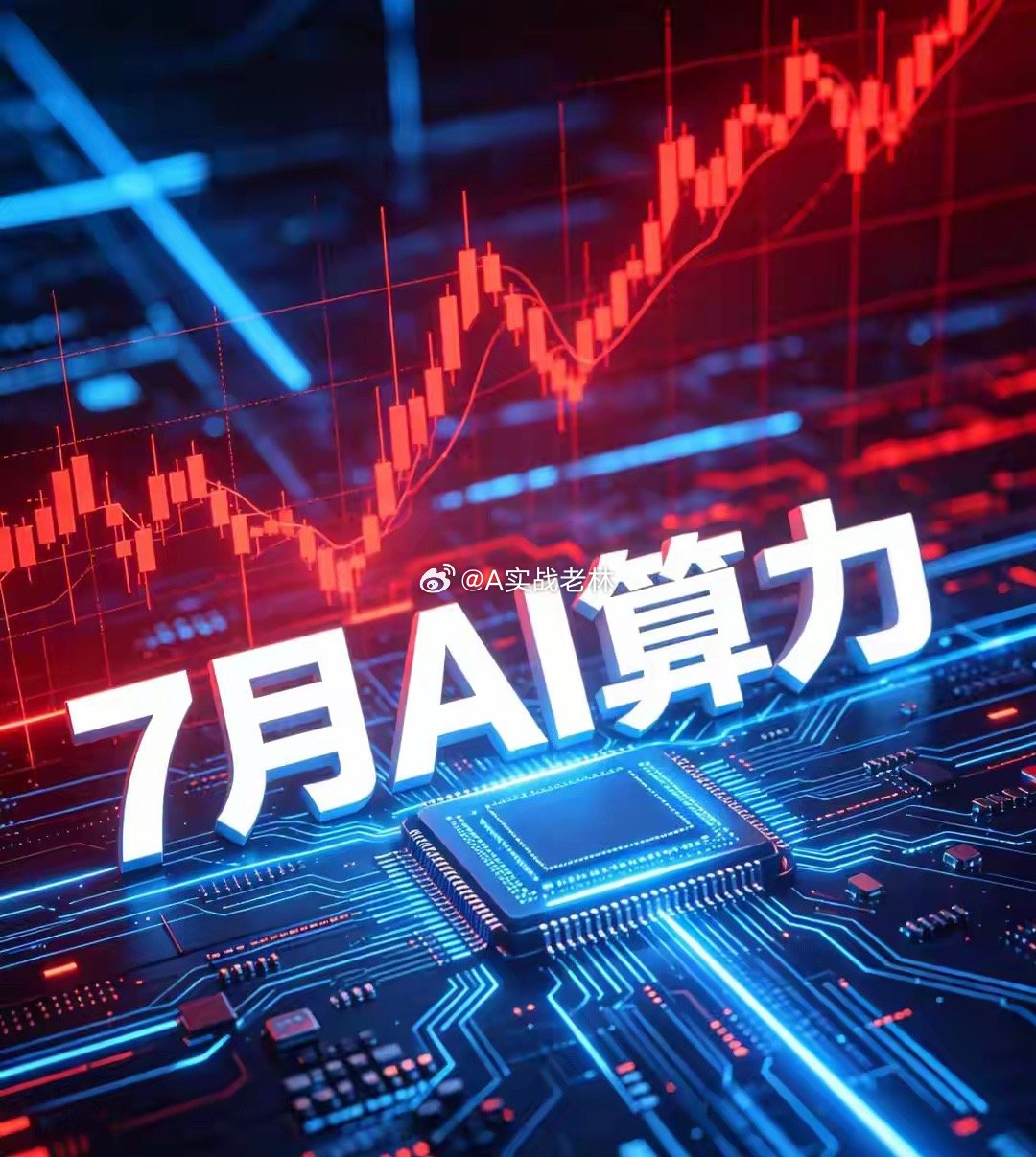 2026年7月强赛道：AI算力硬件 ，产业资讯分析一、权威消息：1. 国内产业政
