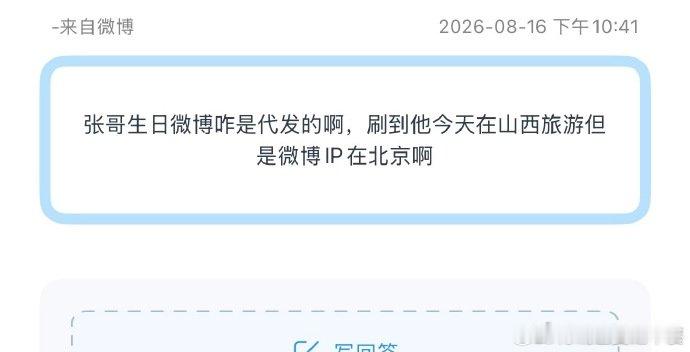 张真源ip在北京IP 和行程信息出现冲突！有网友梳理行程，张真源身处山西旅游，生