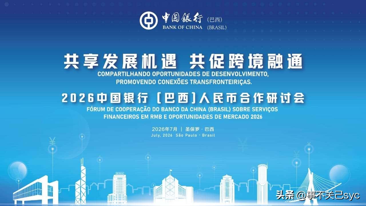 中巴金融合作通过续签1900亿元人民币/1570亿巴西雷亚尔的双边本币互换协议，
