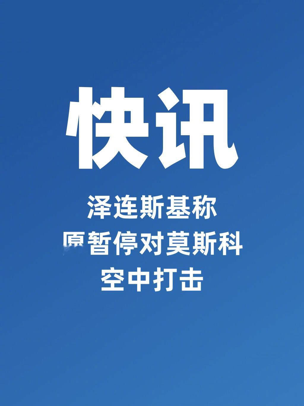 【泽连斯基称愿暂停对莫斯科空中打击】9月5日，乌克兰总统泽连斯基表示，刚刚与美国
