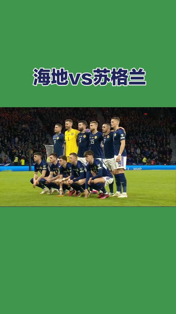 每天带你了解世界杯！
海地VS苏格兰
 2026美加墨世界杯C组首轮，海地对阵苏