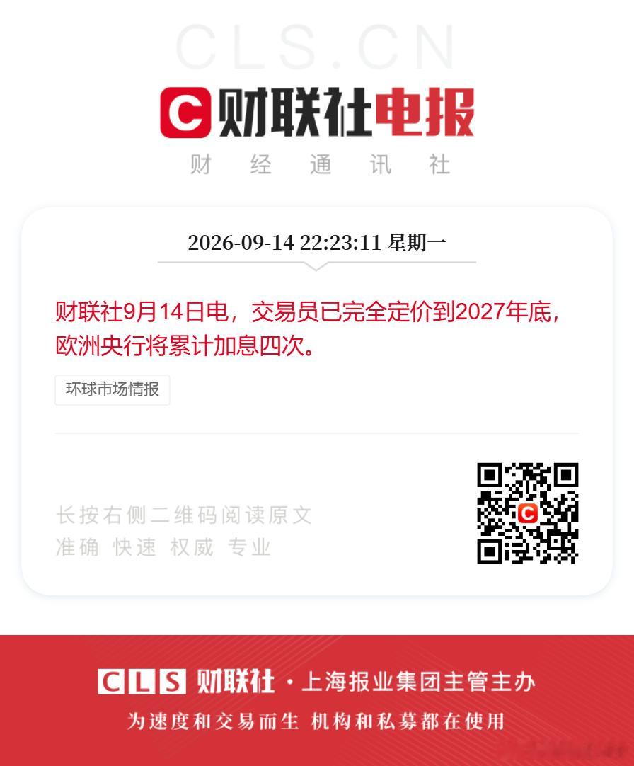 交易员预计到27年底欧洲央行加息4次财联社9月14日电，交易员已完全定价到202