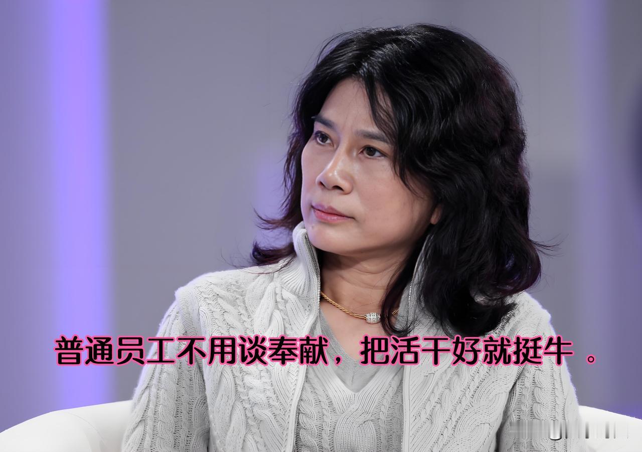 董明珠：普通员工不用谈奉献，把活干好就挺牛。
👍此话一出，得到了广大职场网友的