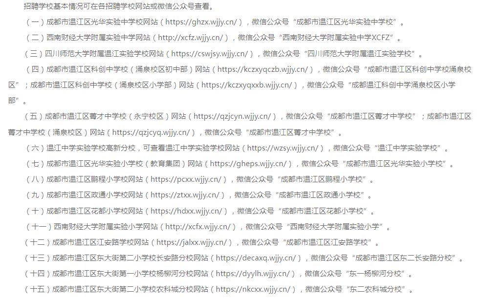 314名！成都市温江区教育局所属15所“两自一包”学校社会招聘教师来了
看了下岗
