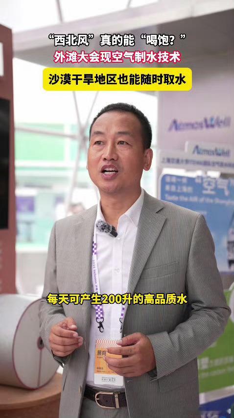 原来西北风真的能喝饱曾经“喝西北风”只是一句自嘲的俗语，外滩大会的空气制水技术把
