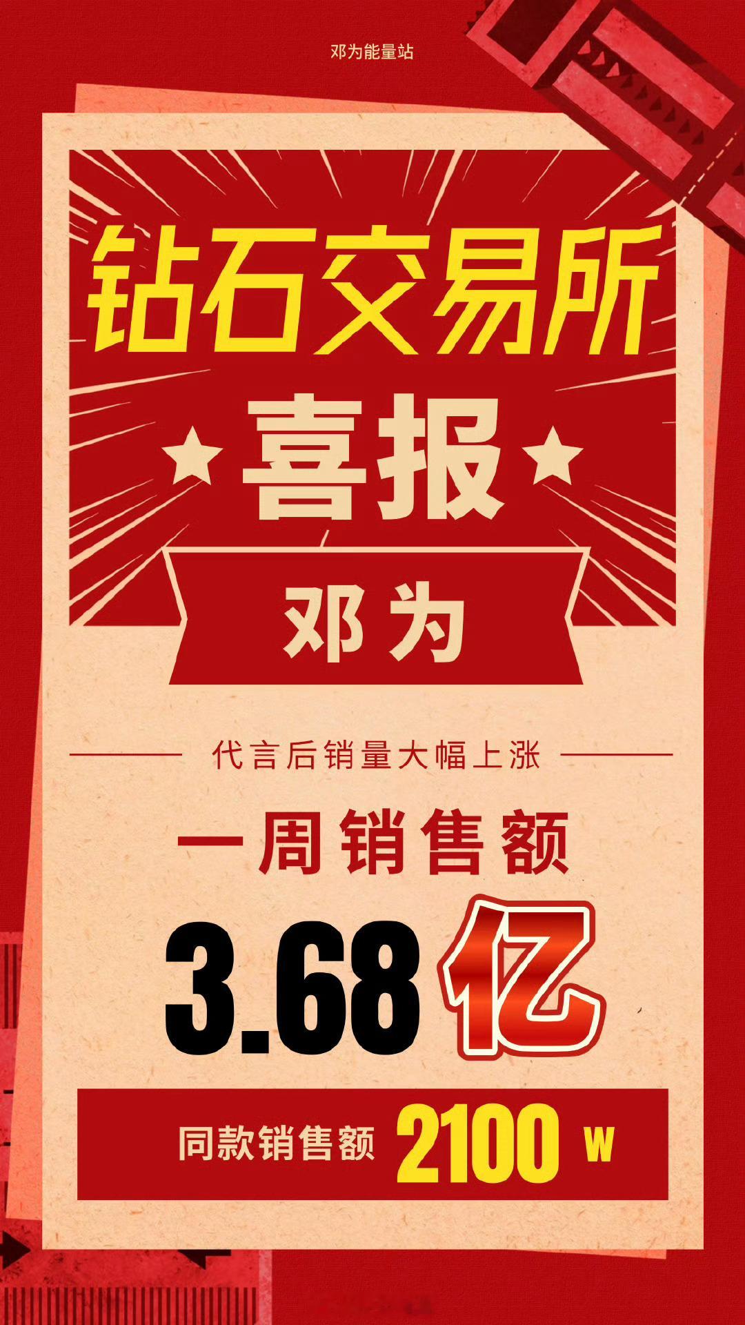 数据不会说谎，内娱代言标杆就此诞生邓为上海钻石交易所天然钻石代言人 ​​​